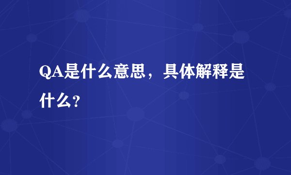 QA是什么意思，具体解释是什么？