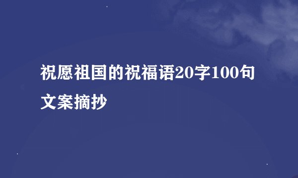 祝愿祖国的祝福语20字100句文案摘抄