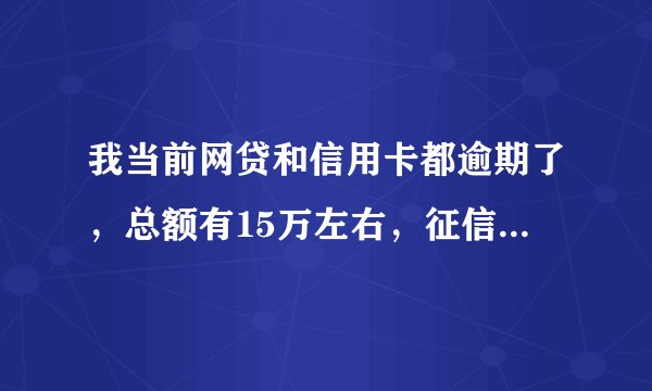 我当前网贷和信用卡都逾期了，总额有15万左右，征信大数据都很花了，还能办理房产抵押贷款吗？