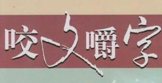 字的笔画顺序