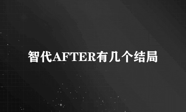 智代AFTER有几个结局
