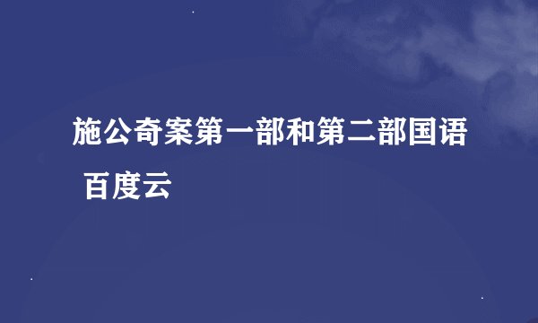 施公奇案第一部和第二部国语 百度云
