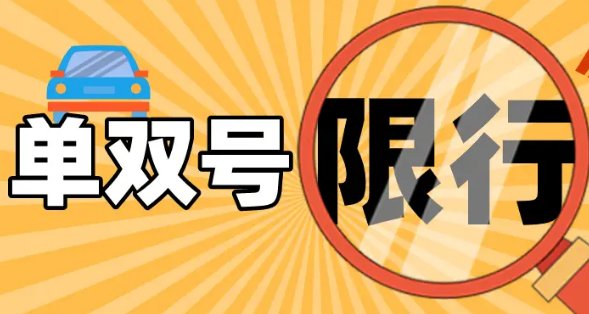 西安的单双号限行规定