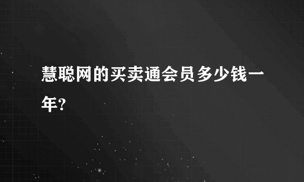 慧聪网的买卖通会员多少钱一年?