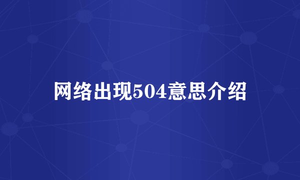 网络出现504意思介绍