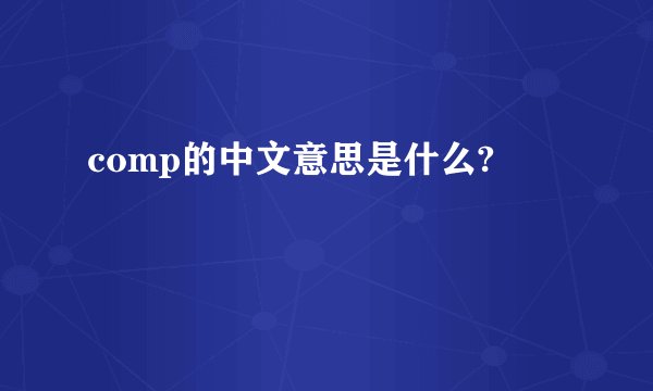 comp的中文意思是什么?