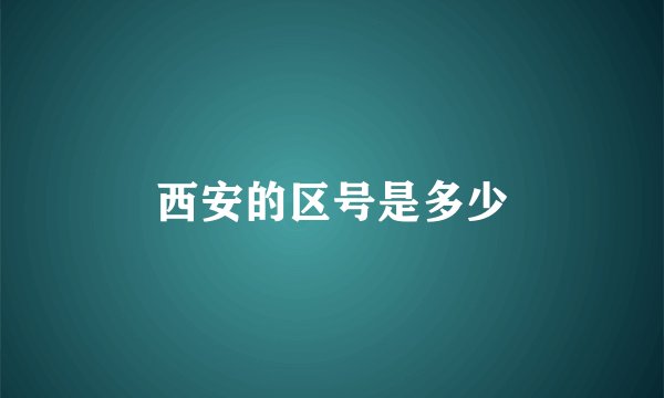 西安的区号是多少
