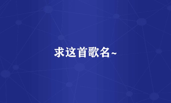 求这首歌名~
