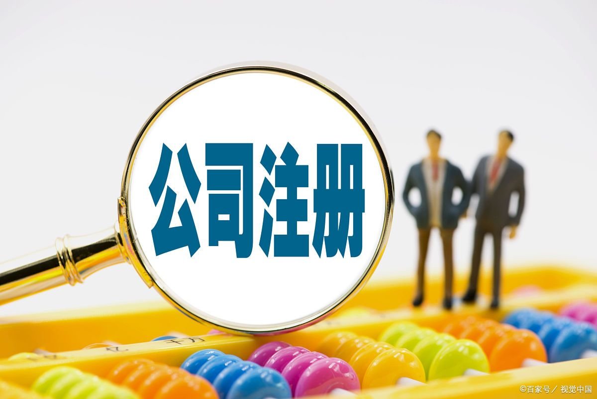 办理注册公司代办流程