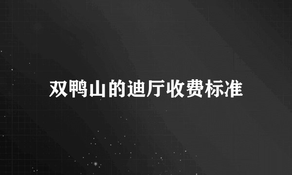 双鸭山的迪厅收费标准