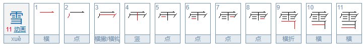 “雪”字怎样写？