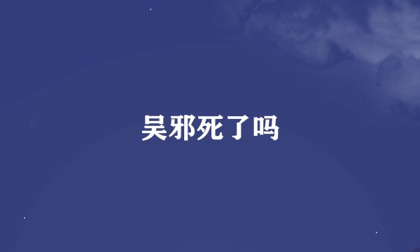 吴邪死了吗