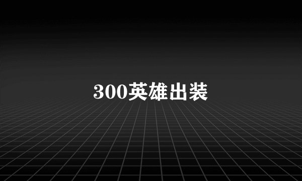 300英雄出装