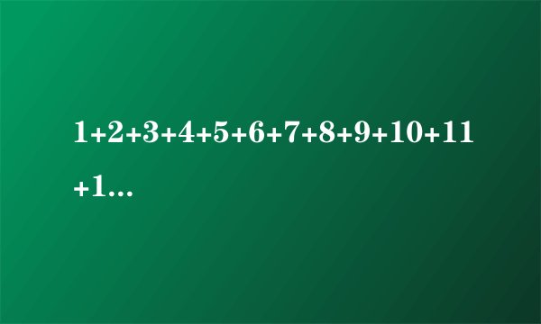 1+2+3+4+5+6+7+8+9+10+11+12+13+14+15+16+17+18+19+20以此类推+到100=？