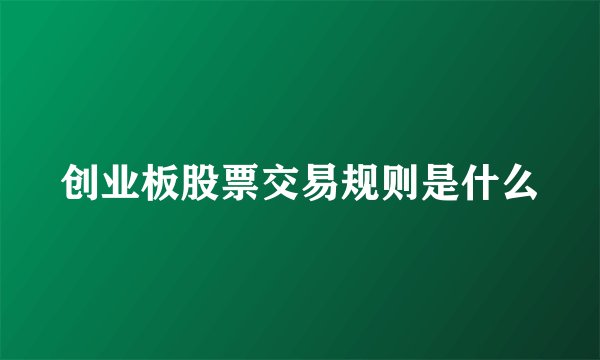 创业板股票交易规则是什么