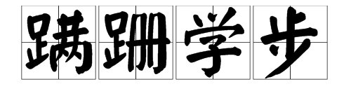 蹒跚学步是成语或词语吗