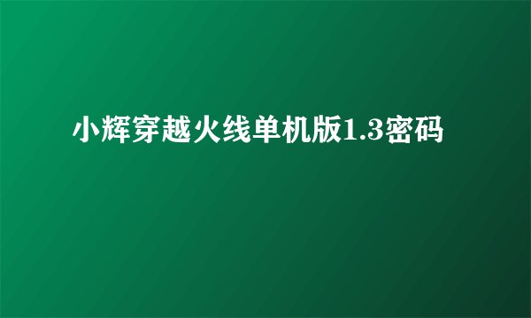 小辉穿越火线单机版1.3密码
