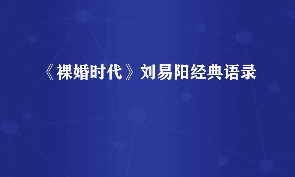 《裸婚时代》刘易阳经典语录