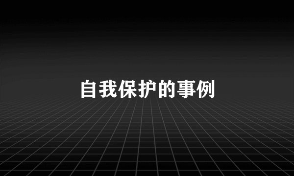 自我保护的事例