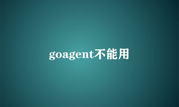 goagent不能用