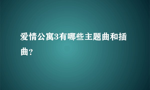 爱情公寓3有哪些主题曲和插曲？