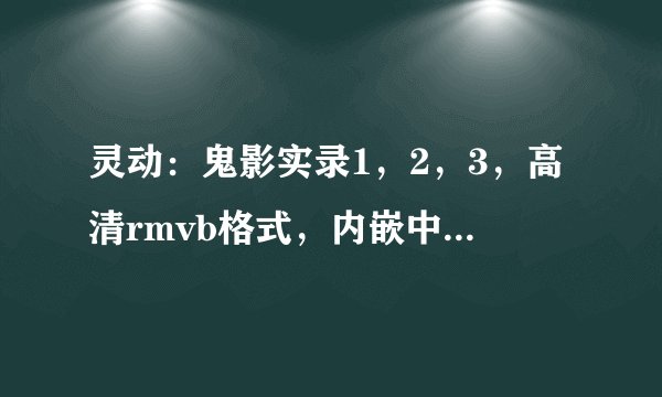 灵动：鬼影实录1，2，3，高清rmvb格式，内嵌中英文字幕，种子或迅雷下载地址