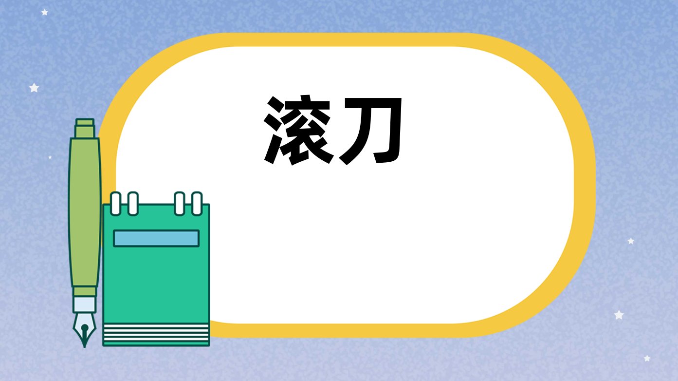 滚刀是什么意思网络用语