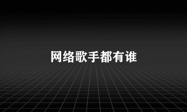 网络歌手都有谁