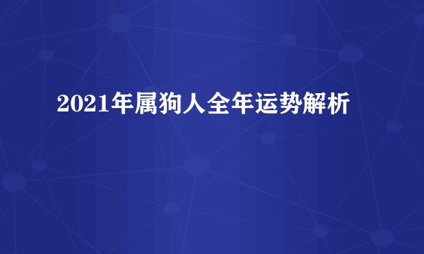2021年属狗人全年运势解析