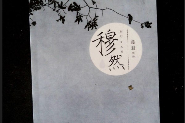 穆然是什么意思