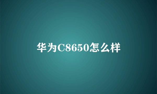 华为C8650怎么样