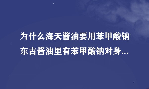 为什么海天酱油要用苯甲酸钠东古酱油里有苯甲酸钠对身体有害吗?