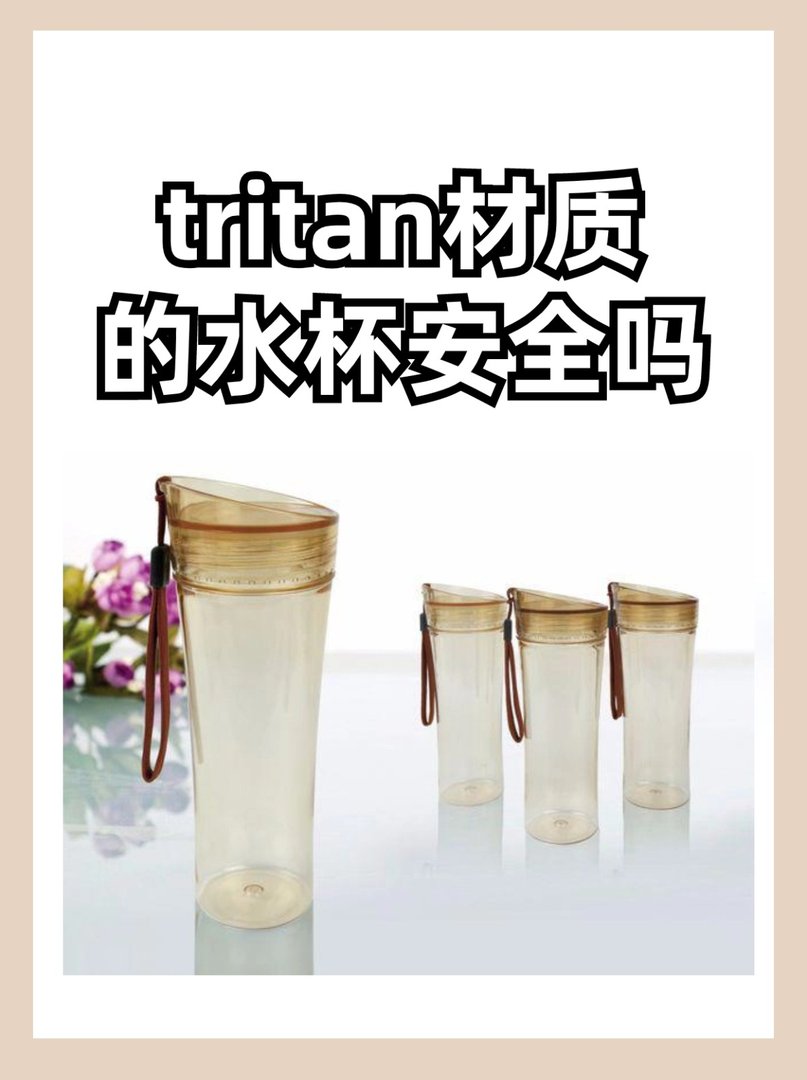 tritan材质的水杯安全吗