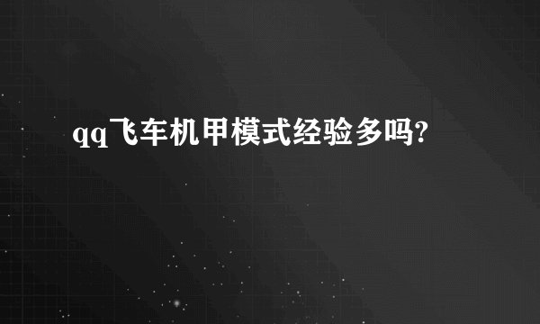 qq飞车机甲模式经验多吗?