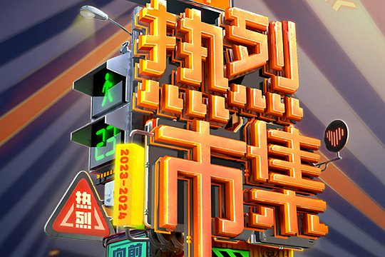 湖南卫视2024跨年盛典全阵容