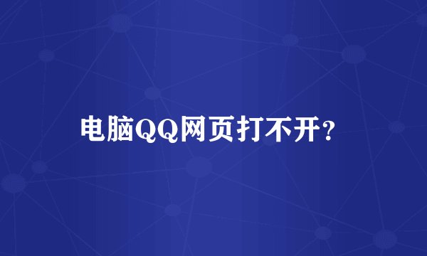电脑QQ网页打不开？