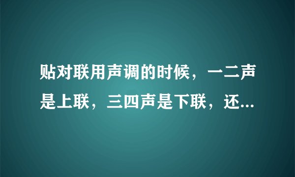 贴对联用声调的时候，一二声是上联，三四声是下联，还是一二声是下联，三四声是上联