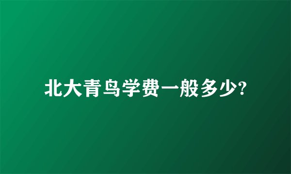 北大青鸟学费一般多少?