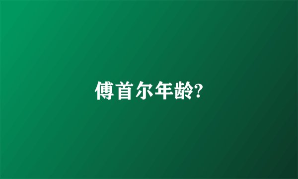 傅首尔年龄?
