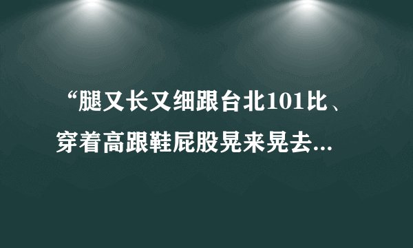 “腿又长又细跟台北101比、穿着高跟鞋屁股晃来晃去”是哪首歌里的？