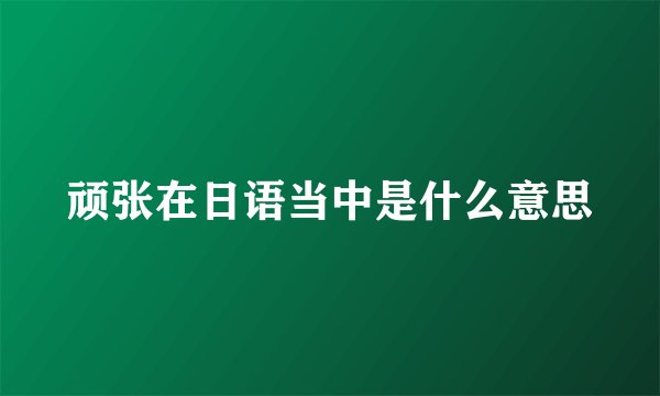 顽张在日语当中是什么意思