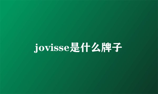 jovisse是什么牌子