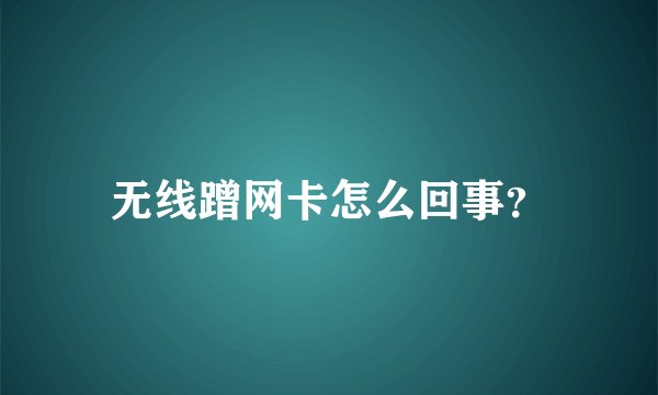 无线蹭网卡怎么回事？