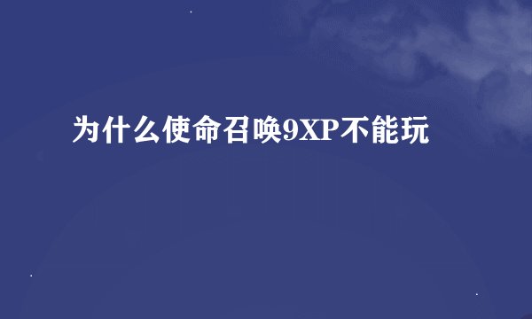 为什么使命召唤9XP不能玩