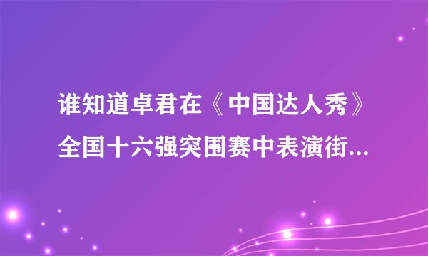 谁知道卓君在《中国达人秀》全国十六强突围赛中表演街舞《稻草人之恋》中舞蹈背景音乐是什么啊？谢谢了
