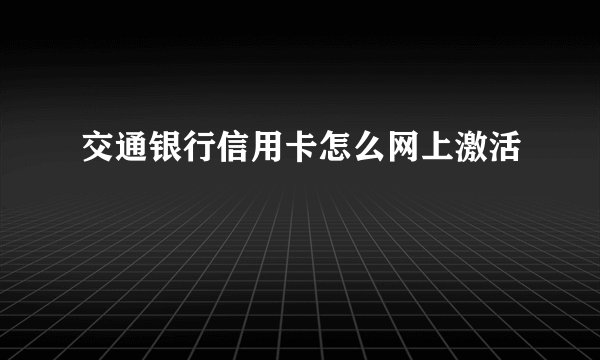 交通银行信用卡怎么网上激活