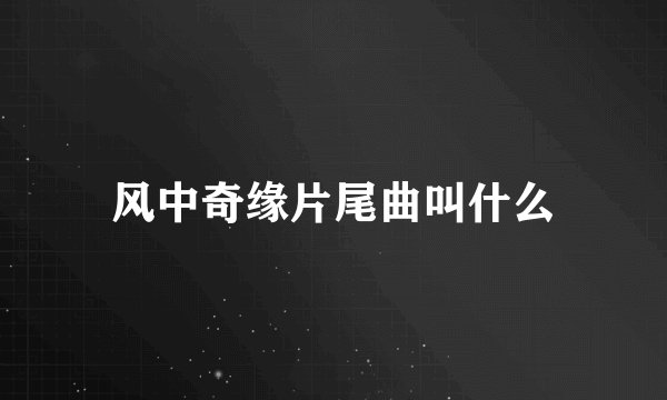 风中奇缘片尾曲叫什么