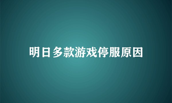 明日多款游戏停服原因