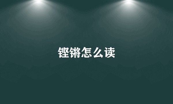 铿锵怎么读