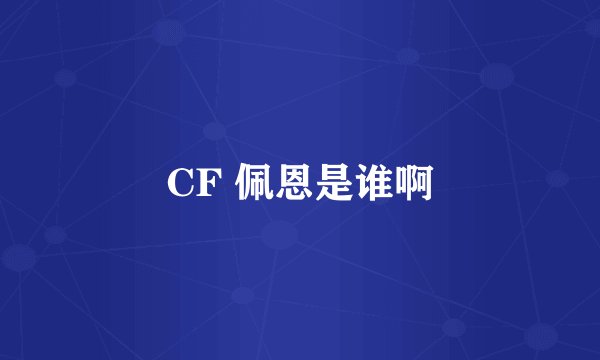 CF 佩恩是谁啊